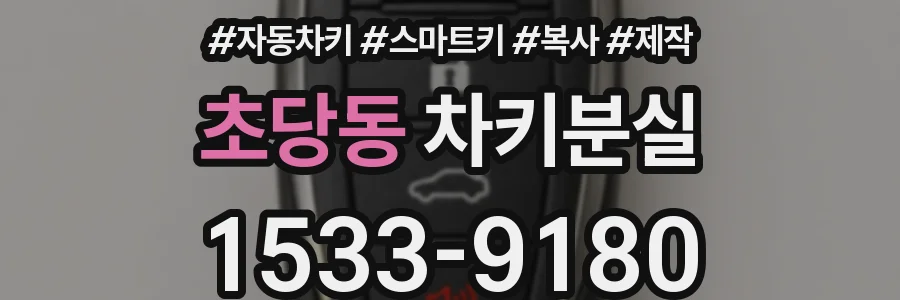 초당동 차키분실