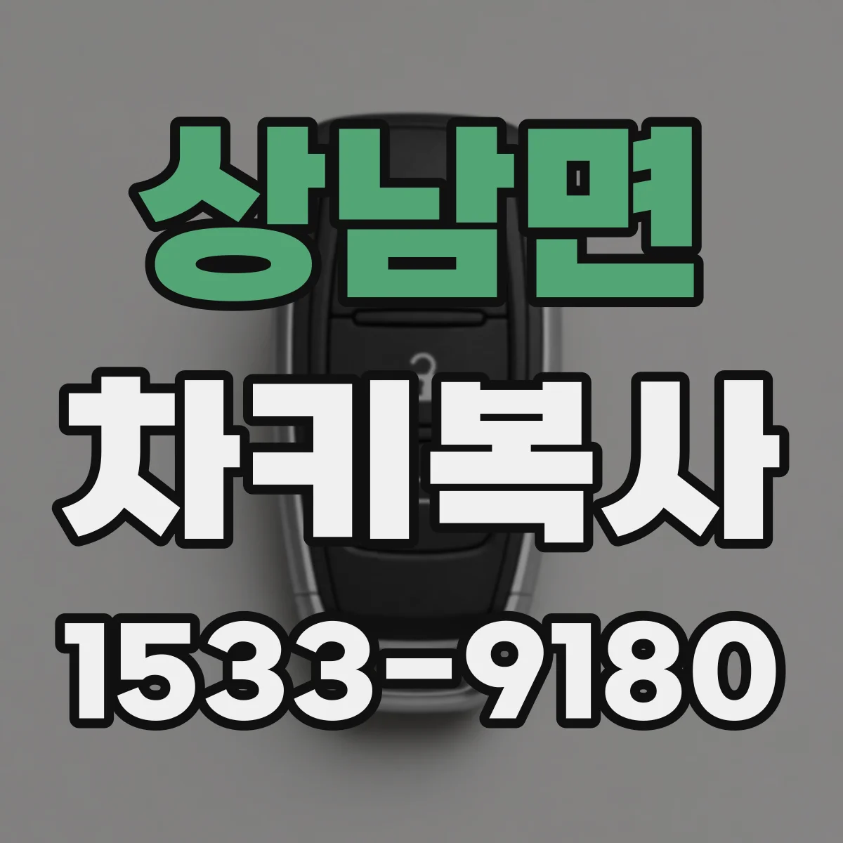 상남면 차키복사