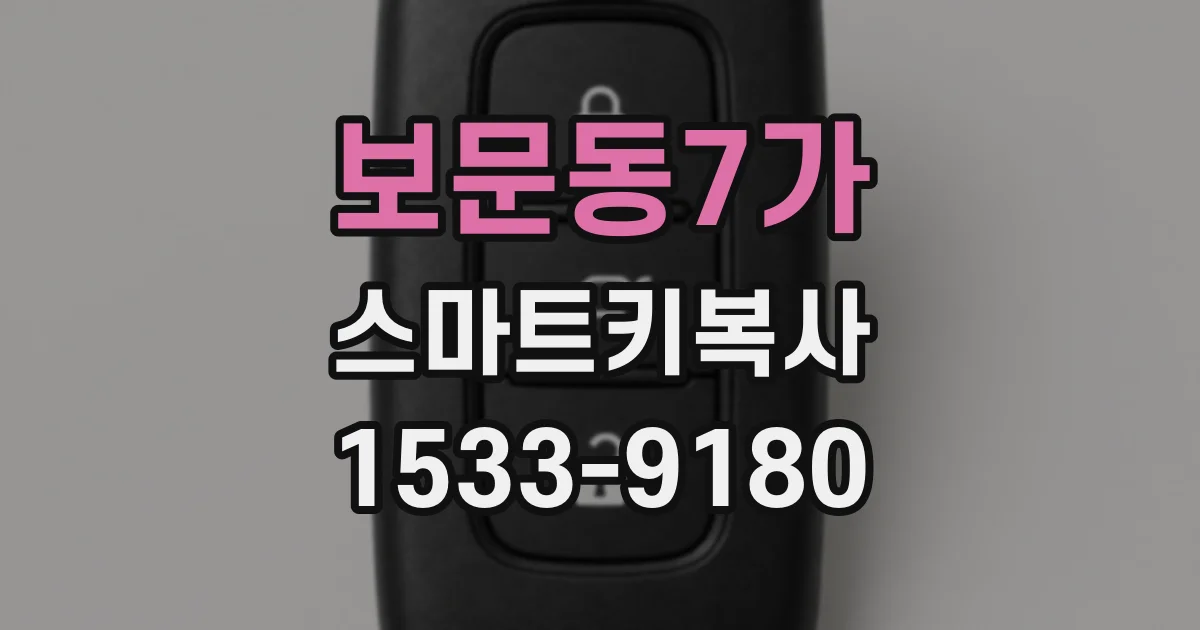 보문동7가 스마트키복사