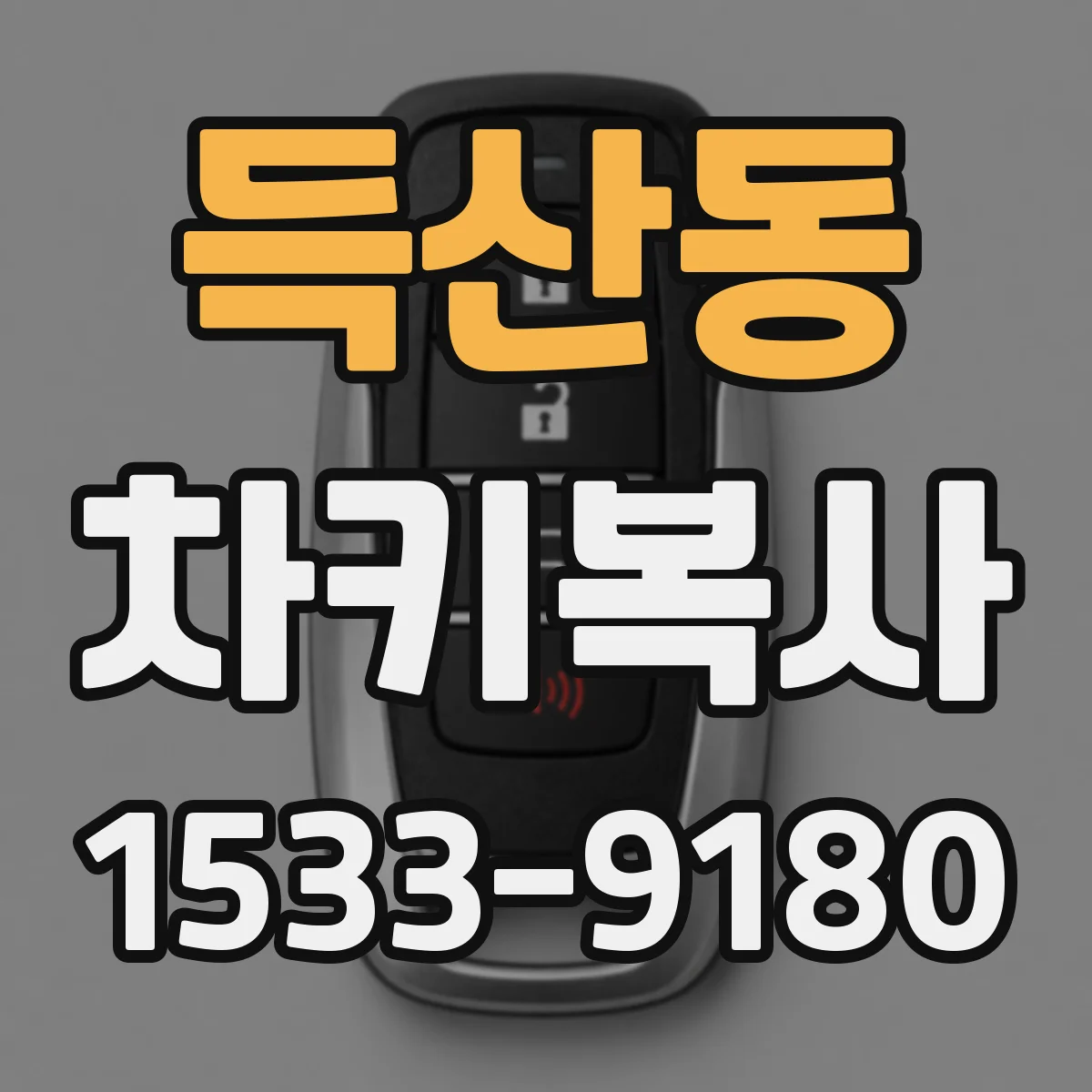 득산동 차키복사