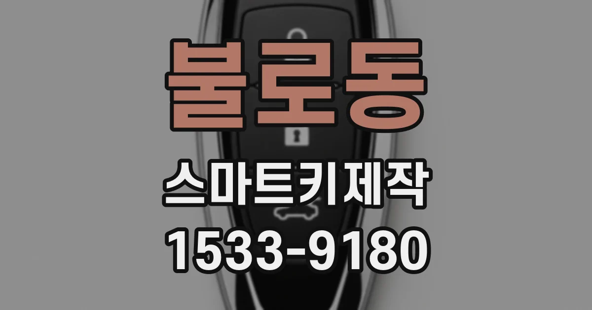 불로동 스마트키제작