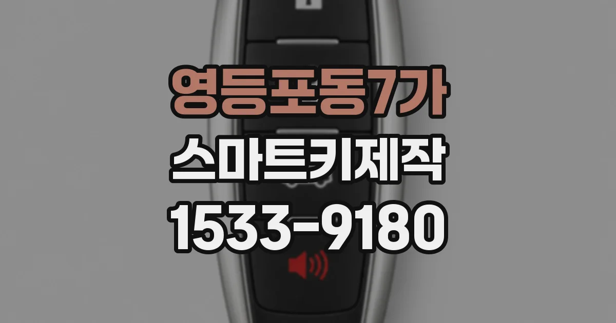 영등포동7가 스마트키제작