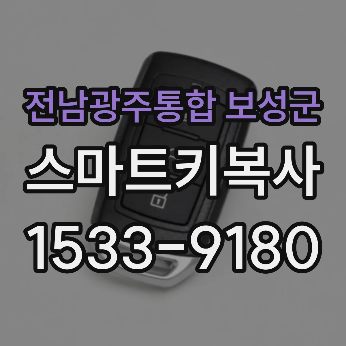 전남광주통합 보성군 스마트키복사
