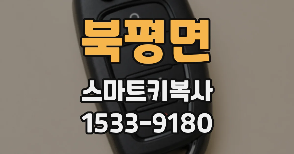 북평면 스마트키복사
