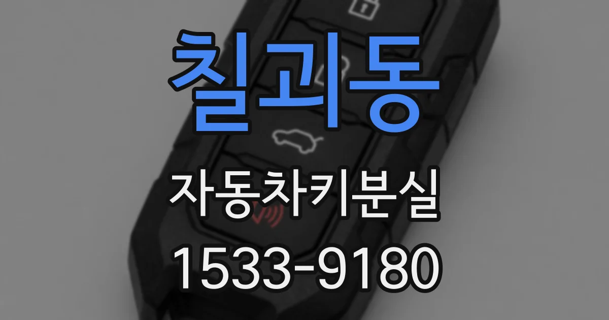 칠괴동 자동차키분실