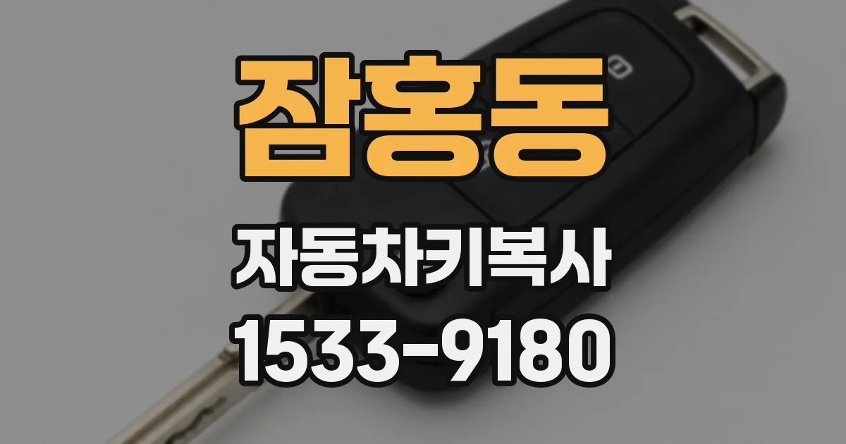 잠홍동 자동차키복사