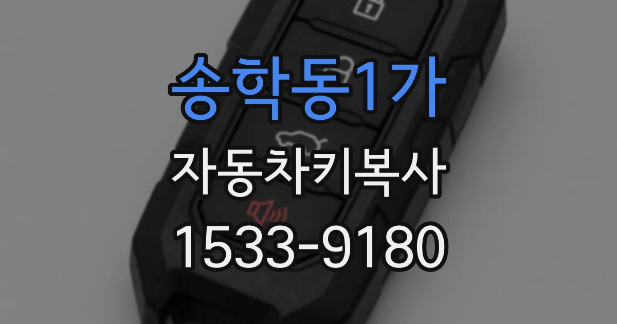 송학동1가 자동차키복사