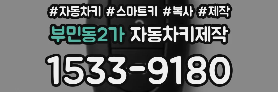 부민동2가 자동차키제작