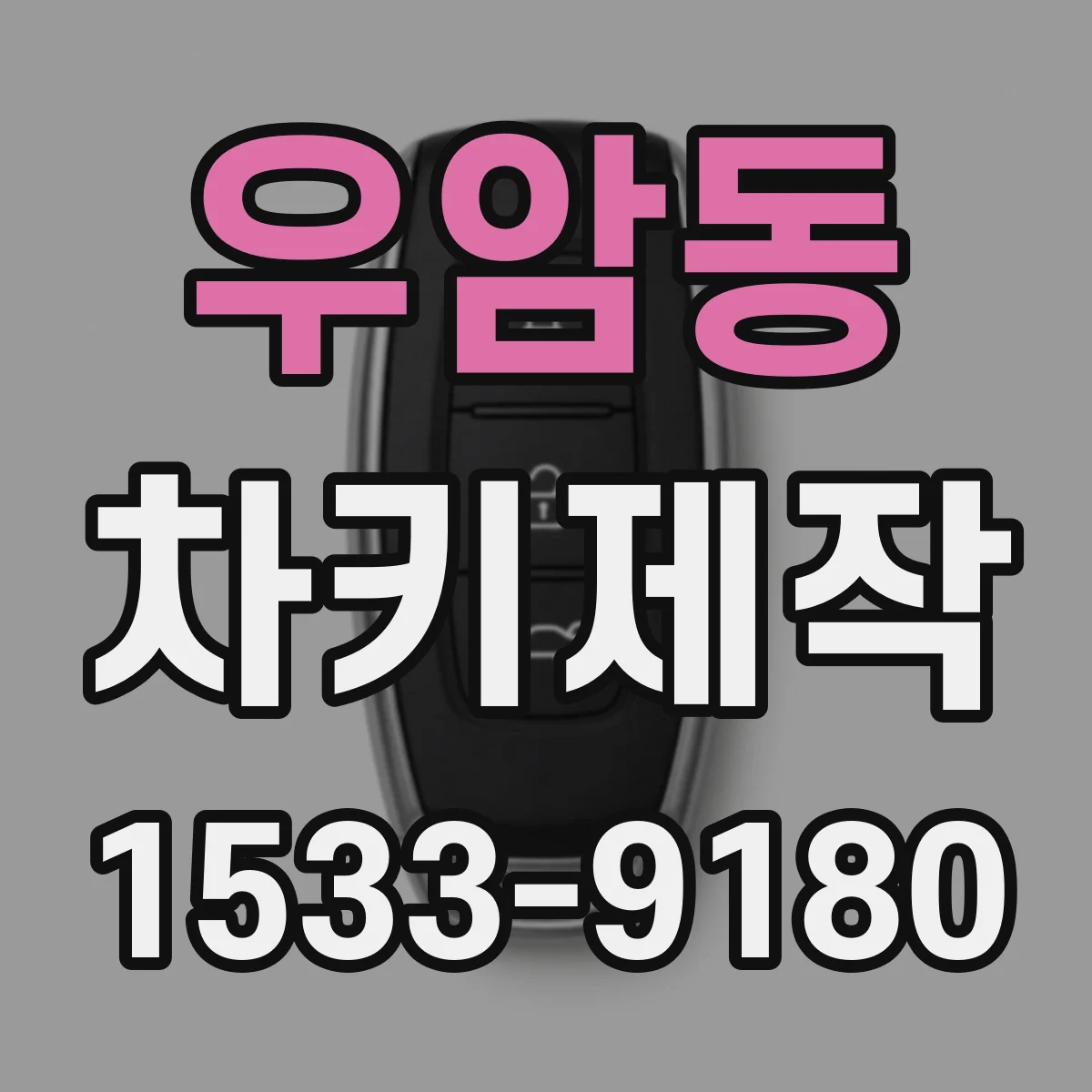 우암동 차키제작