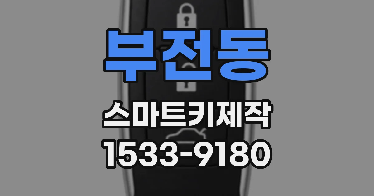 부전동 스마트키제작