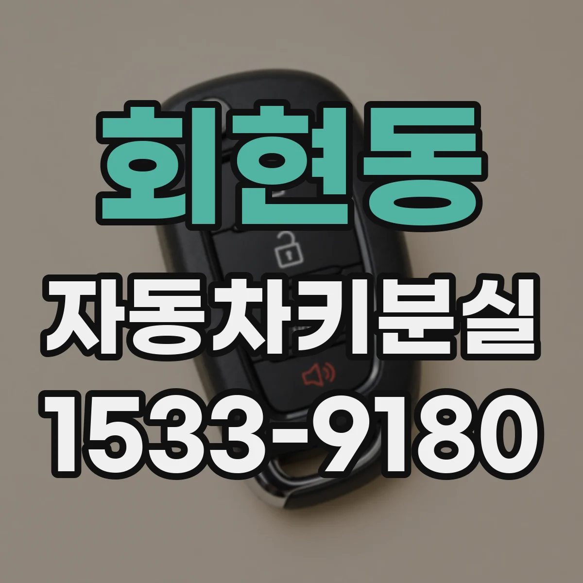 회현동 자동차키분실