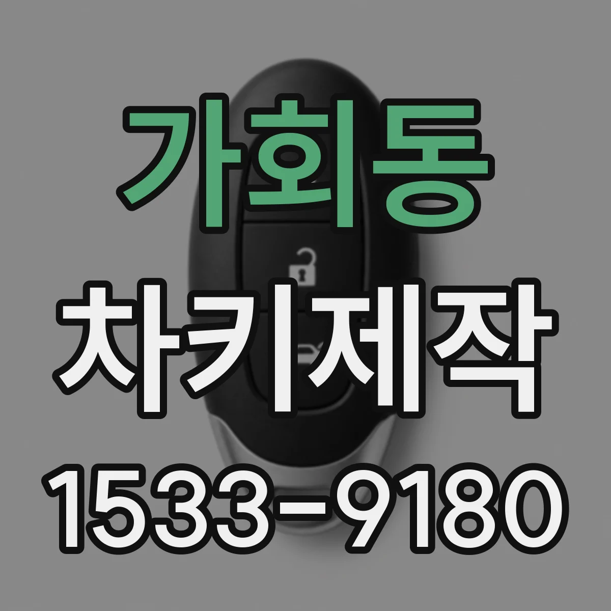 가회동 차키제작