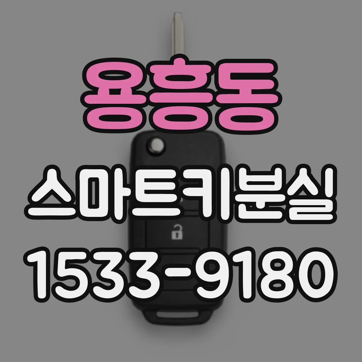 용흥동 스마트키분실