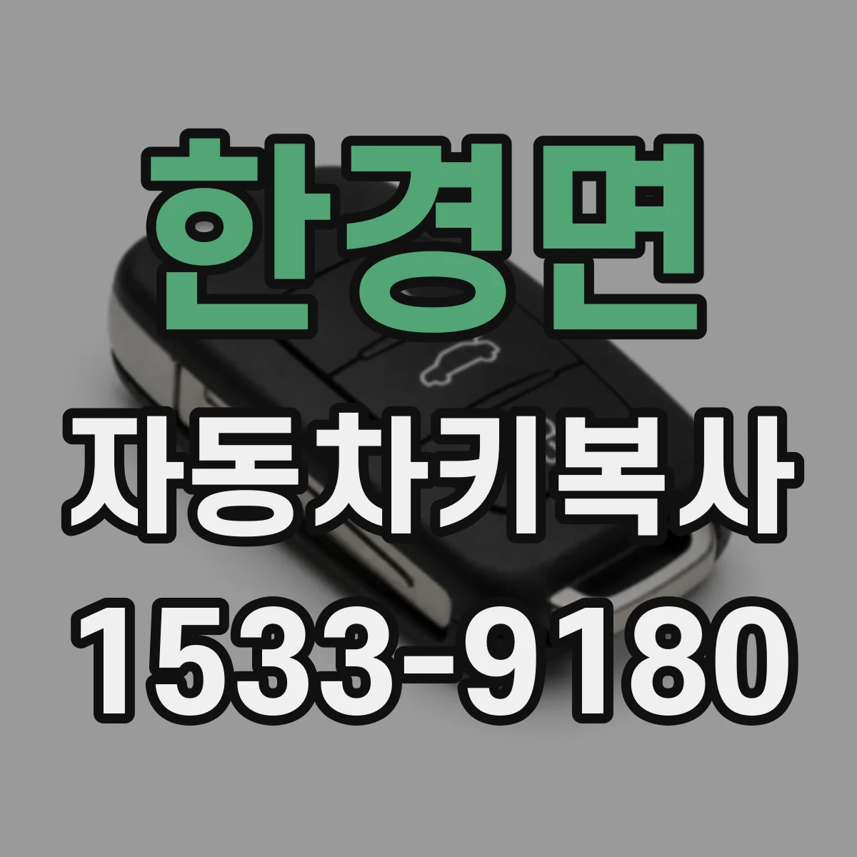 한경면 자동차키복사