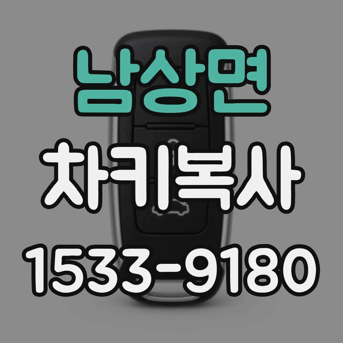 남상면 차키복사