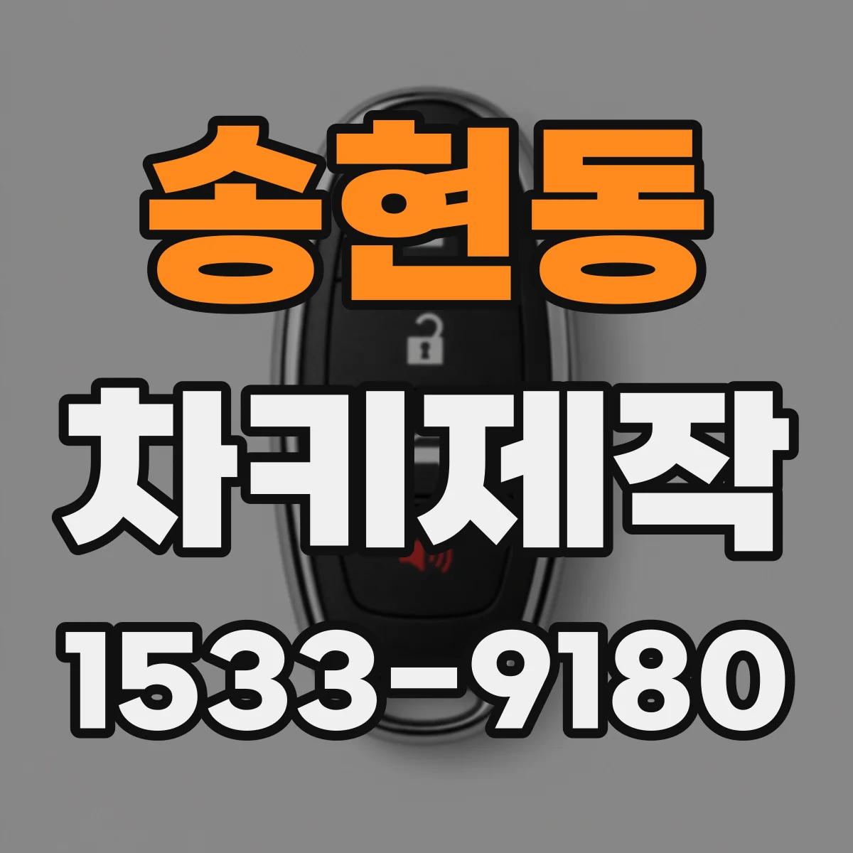 송현동 차키제작