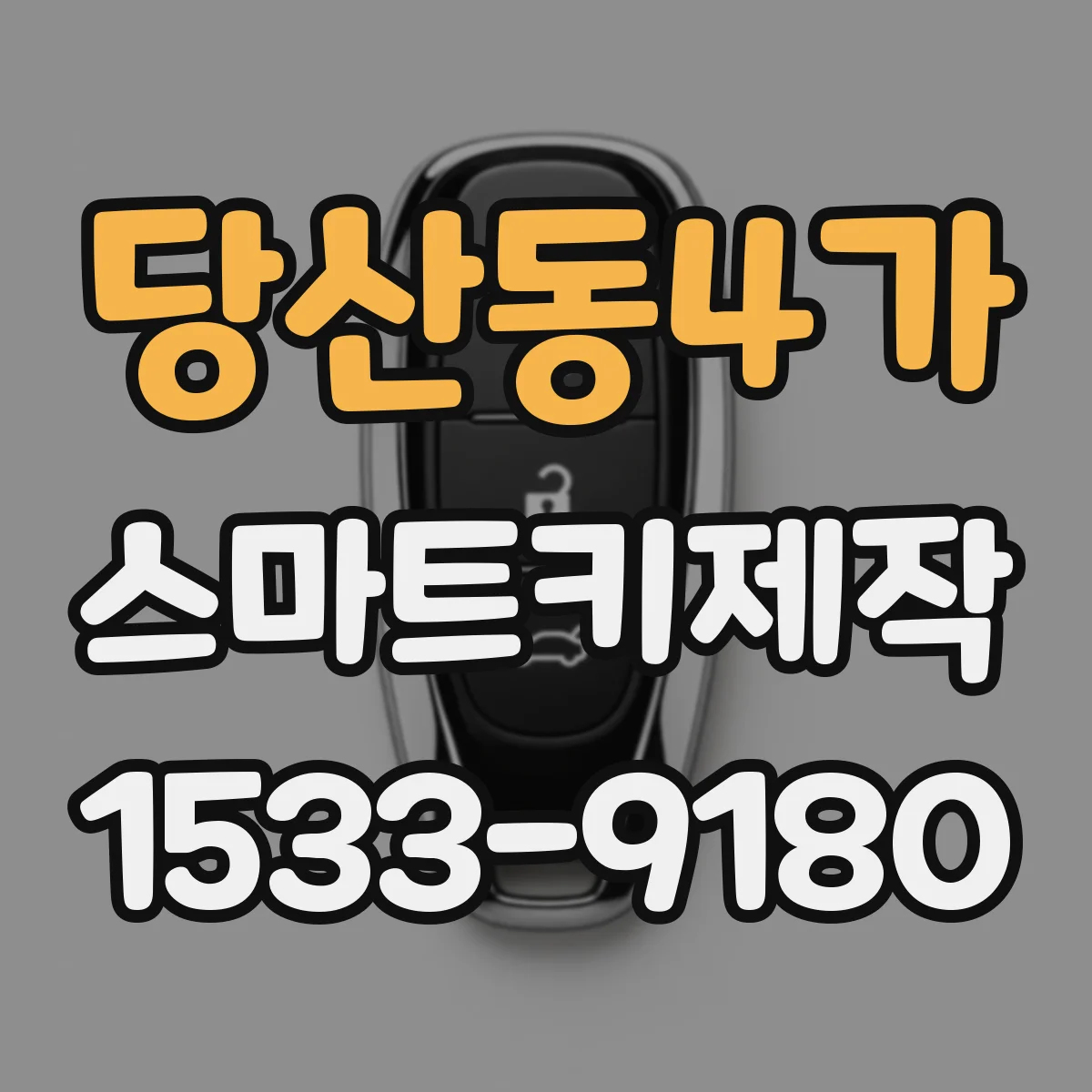 당산동4가 스마트키제작