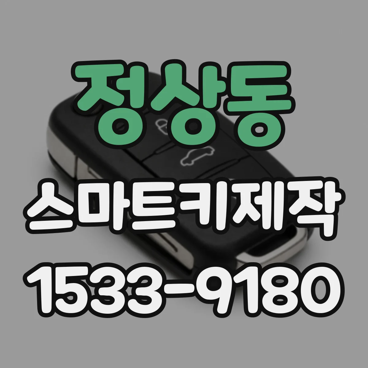 정상동 스마트키제작