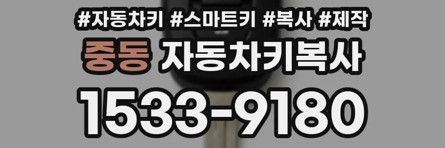 중동 자동차키복사