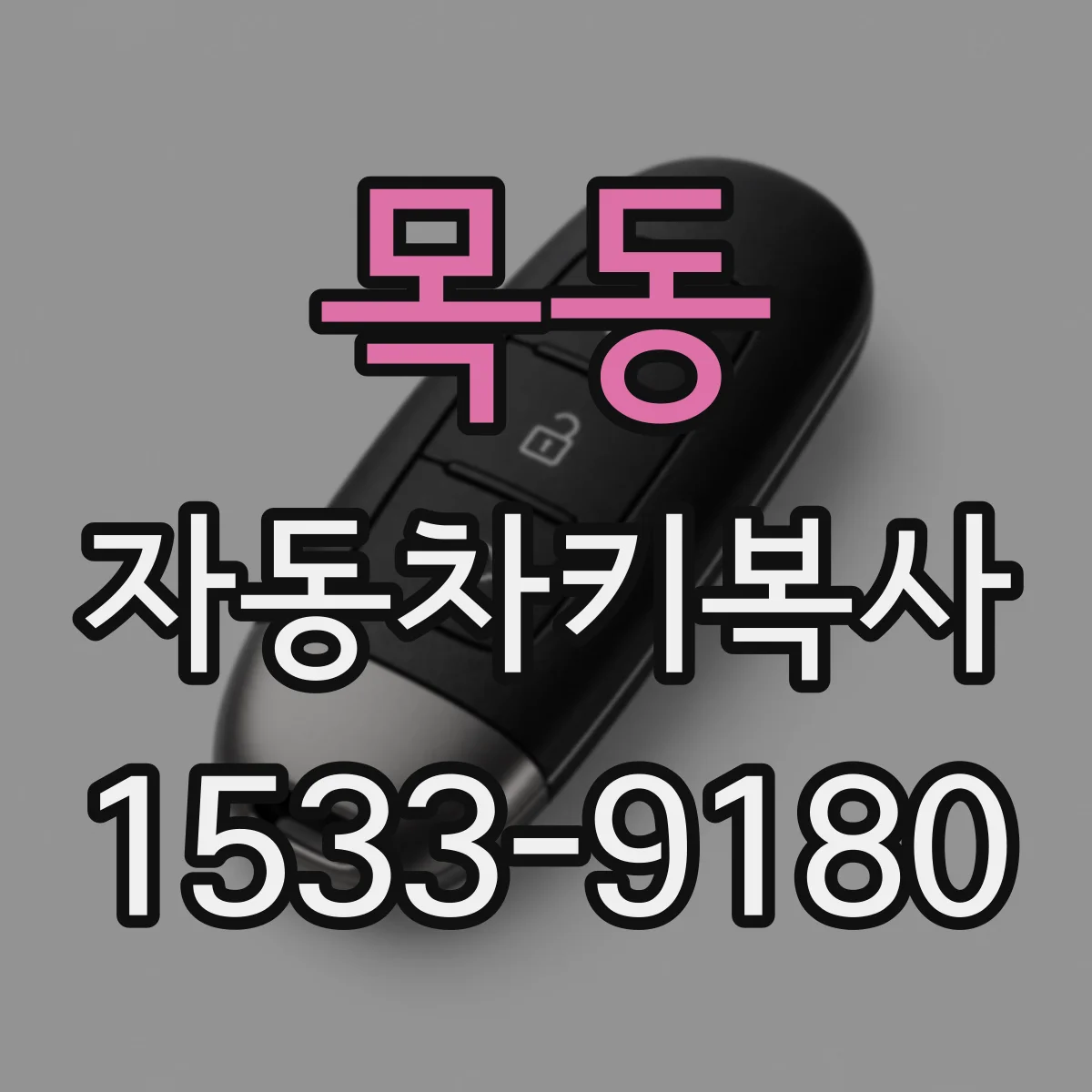 목동 자동차키복사