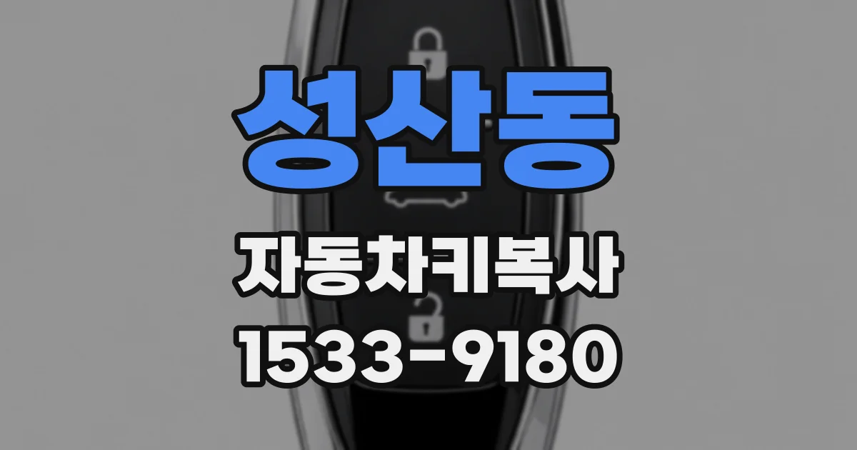 성산동 자동차키복사