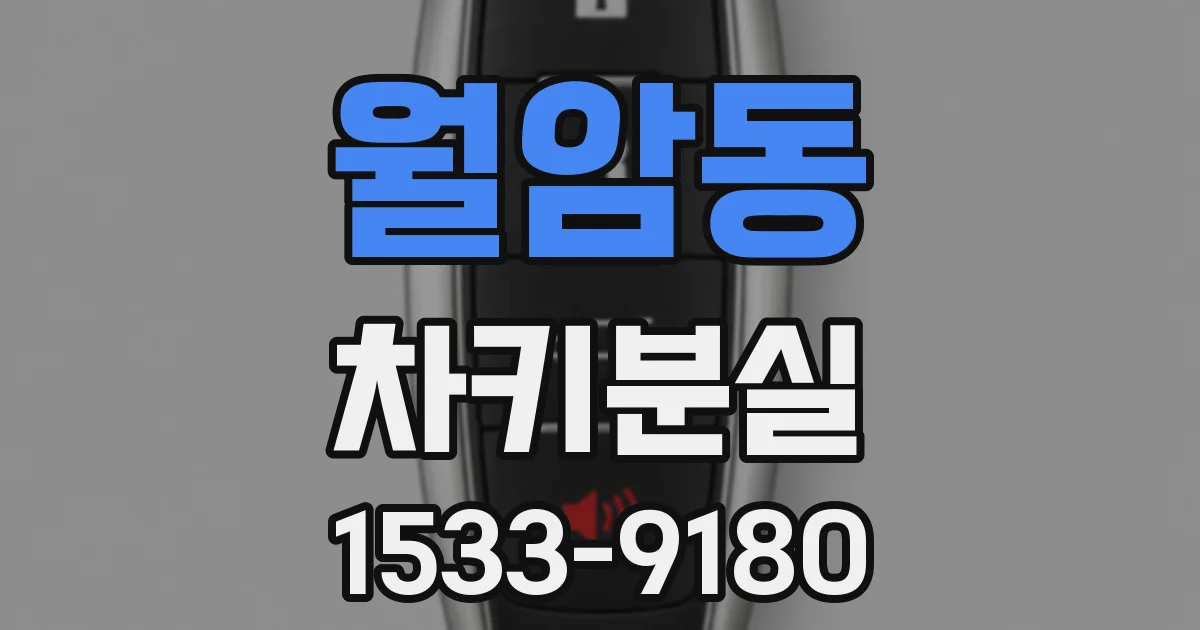 월암동 차키분실