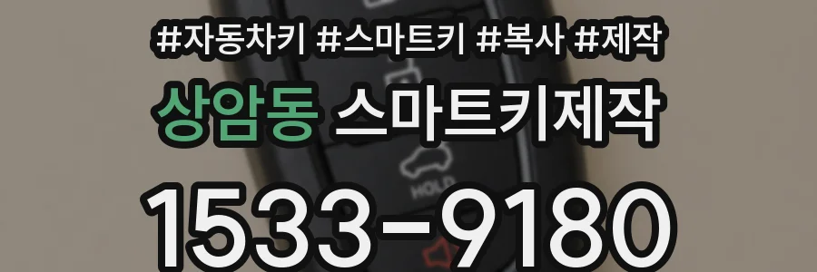 상암동 스마트키제작