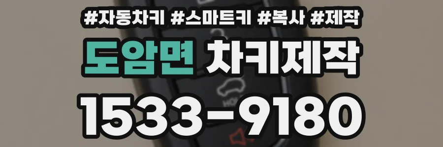 도암면 차키제작