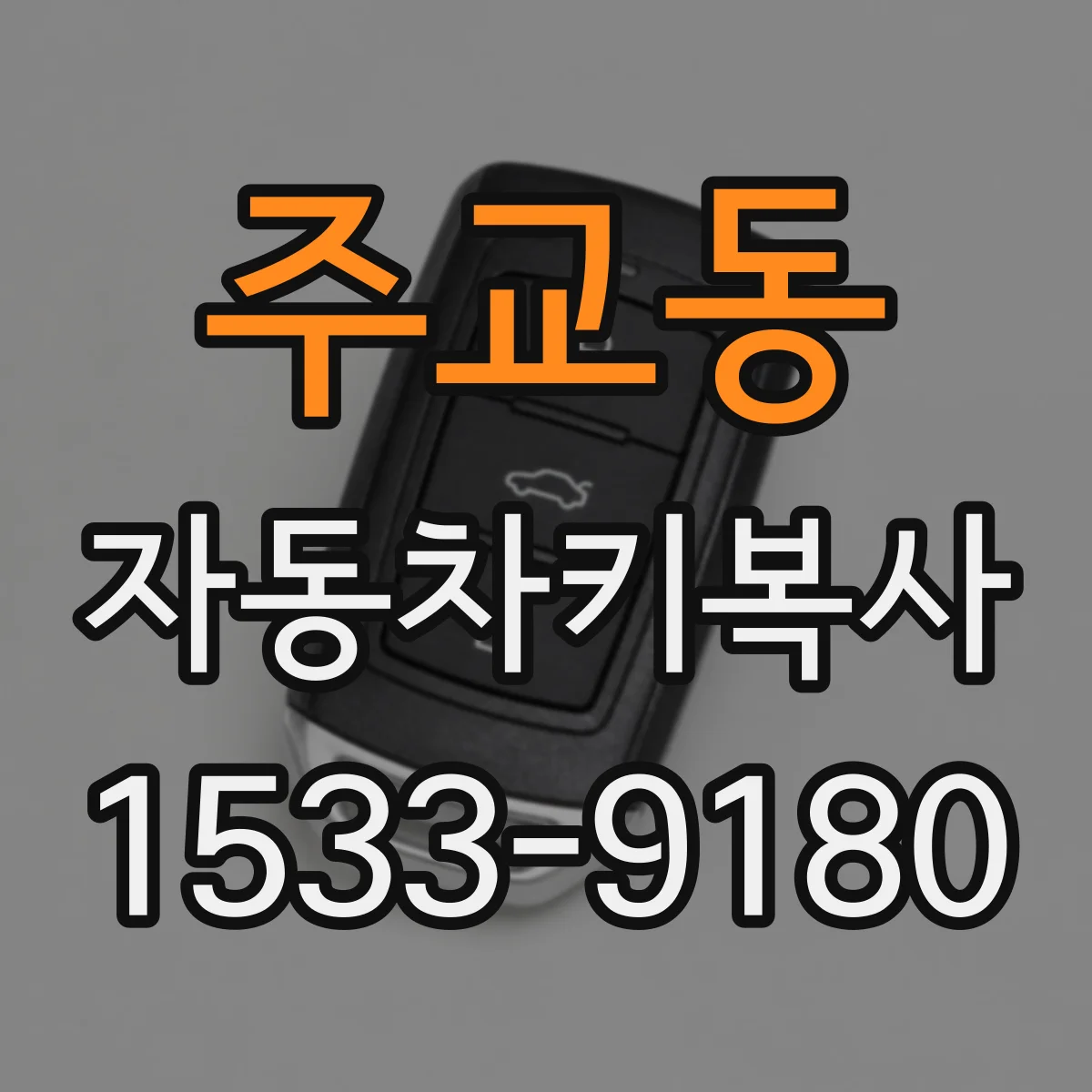 주교동 자동차키복사
