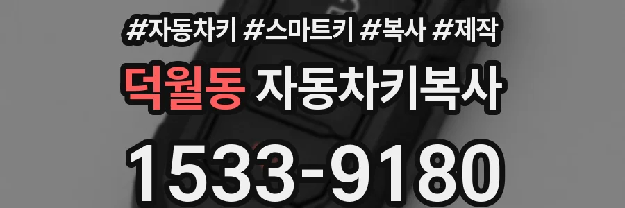 덕월동 자동차키복사