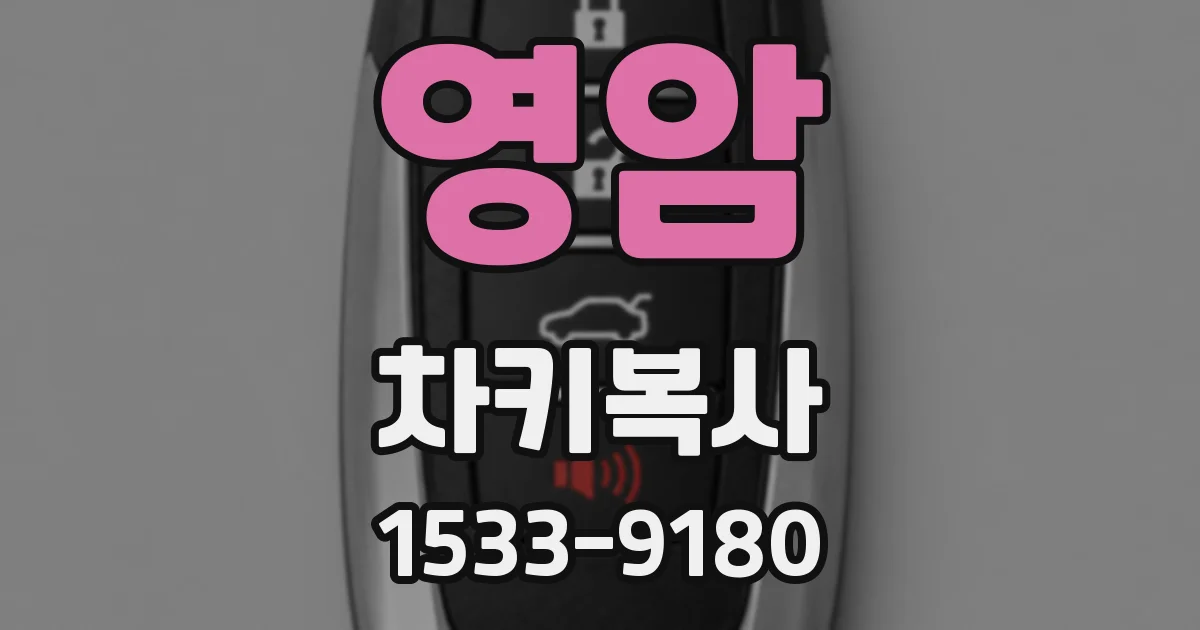영암 차키복사