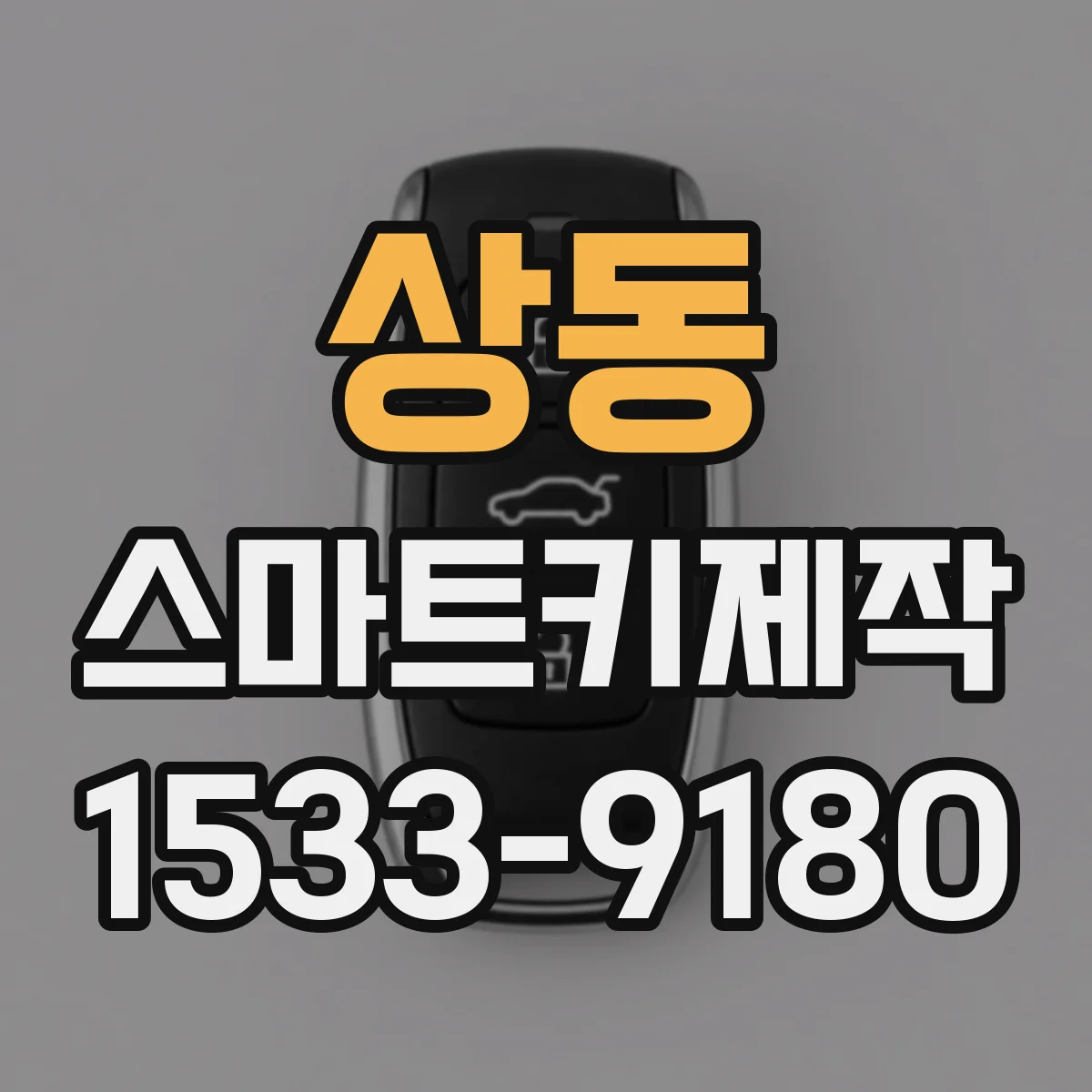 상동 스마트키제작