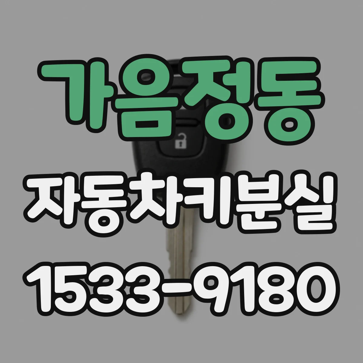 가음정동 자동차키분실