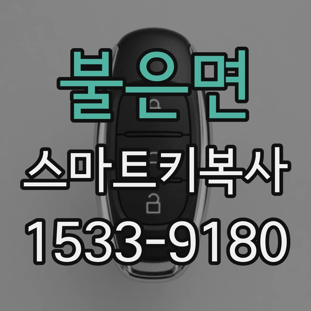 불은면 스마트키복사