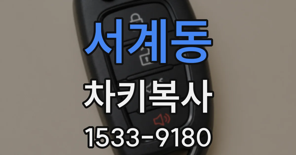 서계동 차키복사