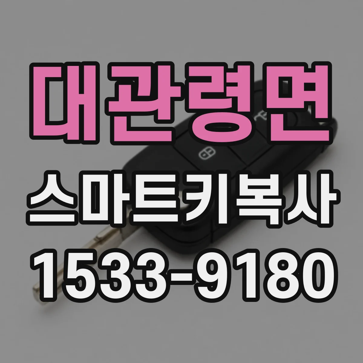 대관령면 스마트키복사