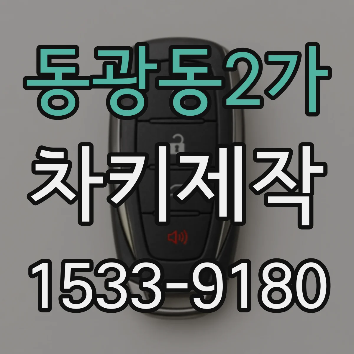 동광동2가 차키제작