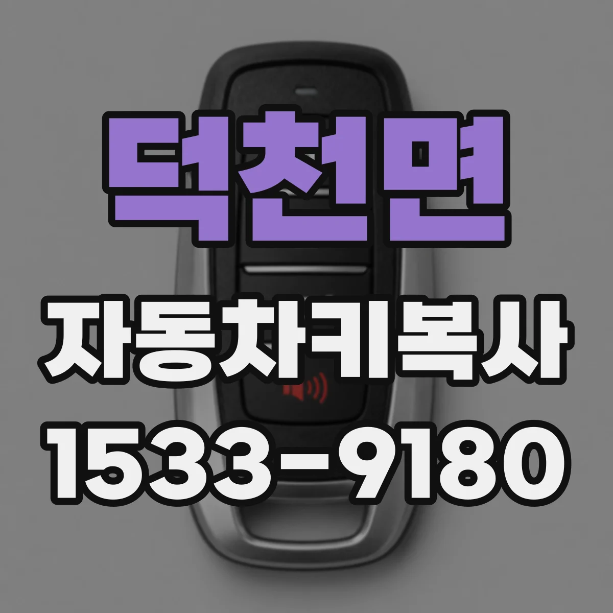 덕천면 자동차키복사