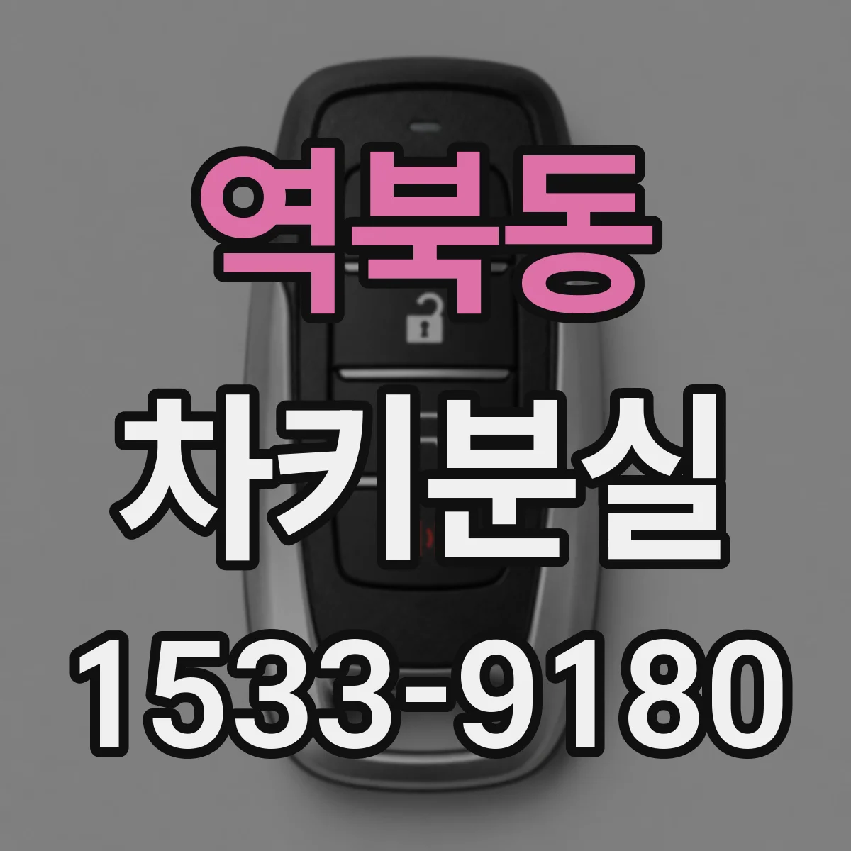 역북동 차키분실