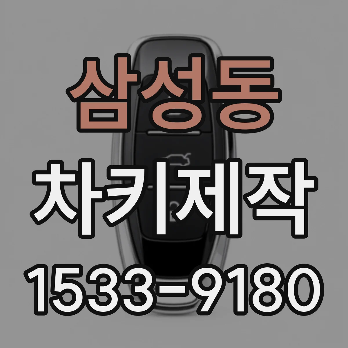 삼성동 차키제작