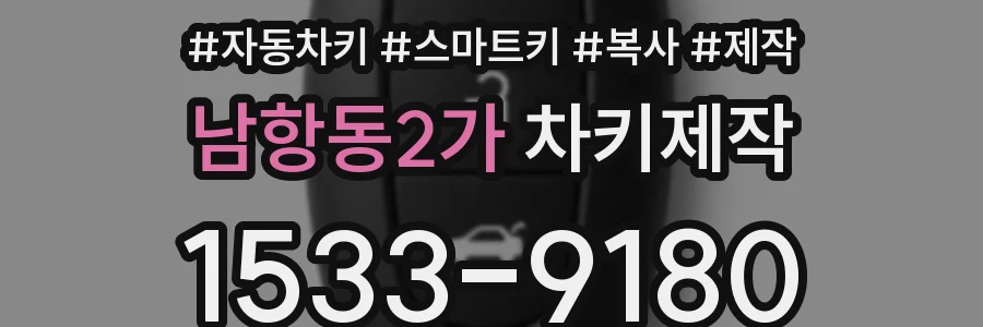 남항동2가 차키제작