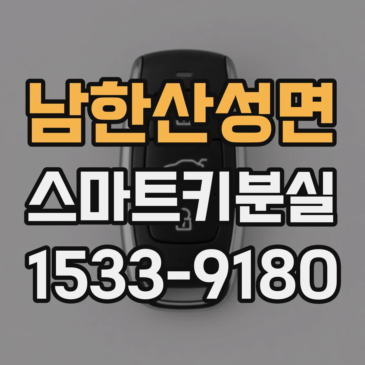남한산성면 스마트키분실