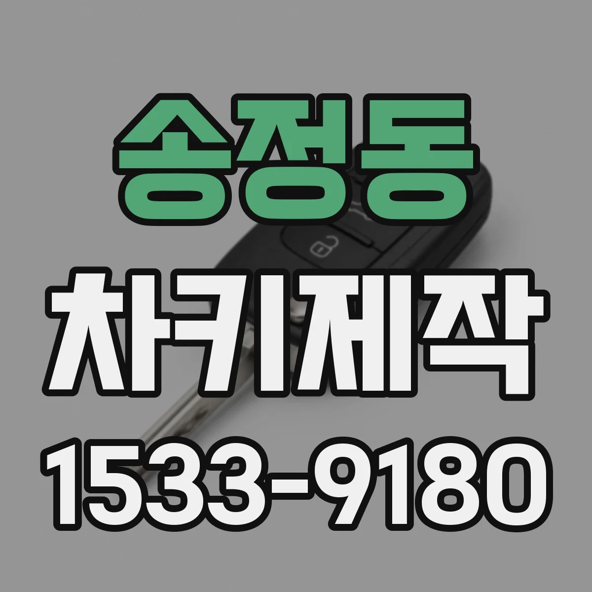 송정동 차키제작