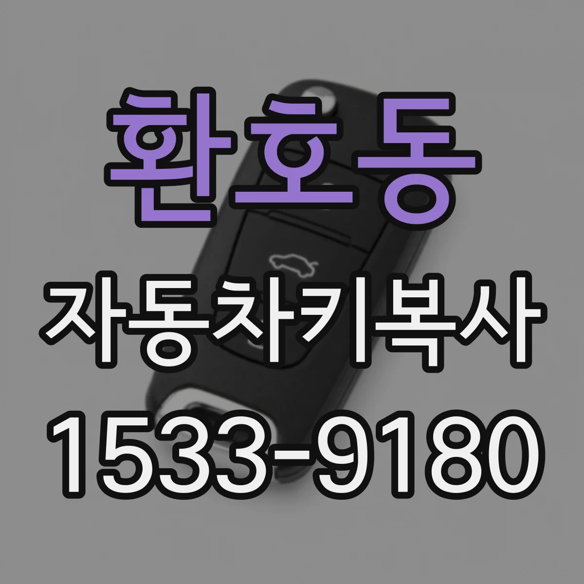 환호동 자동차키복사