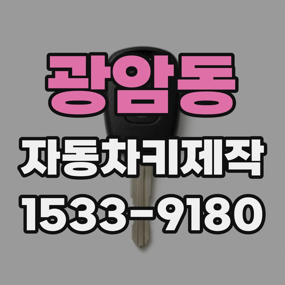 광암동 자동차키제작