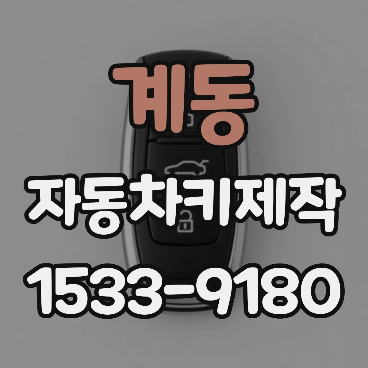 계동 자동차키제작