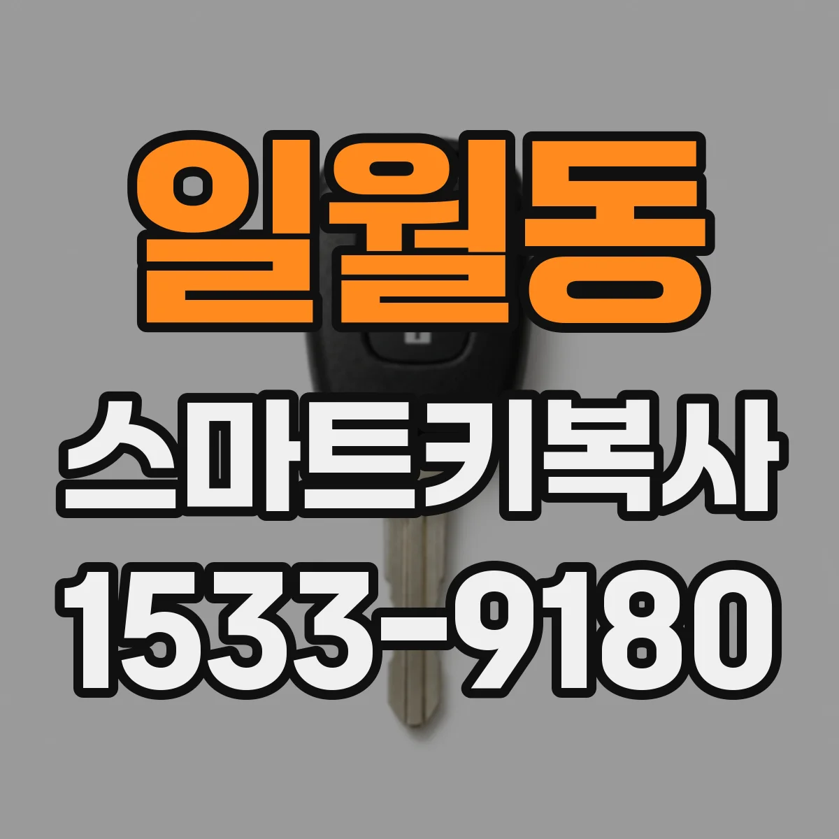 일월동 스마트키복사