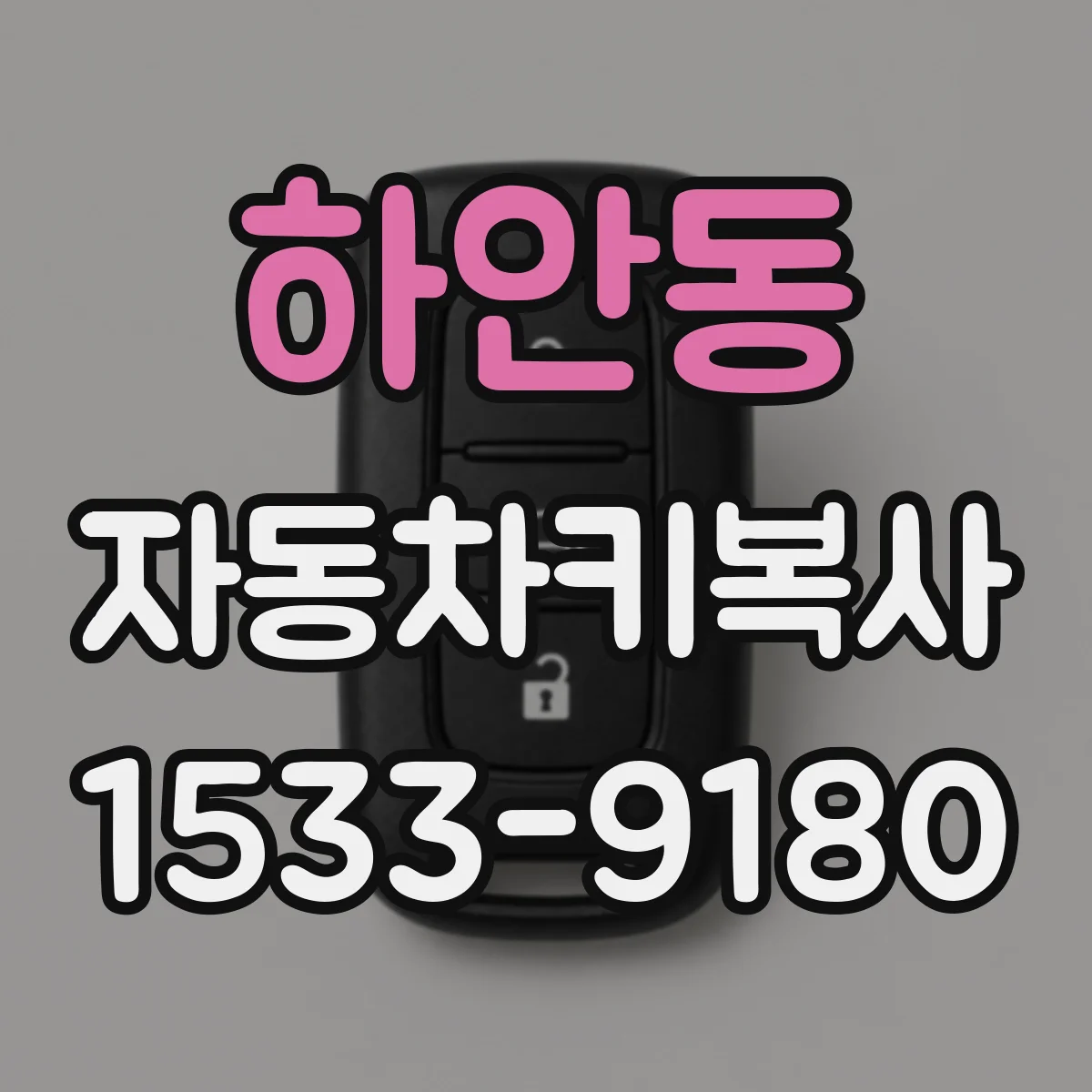 하안동 자동차키복사