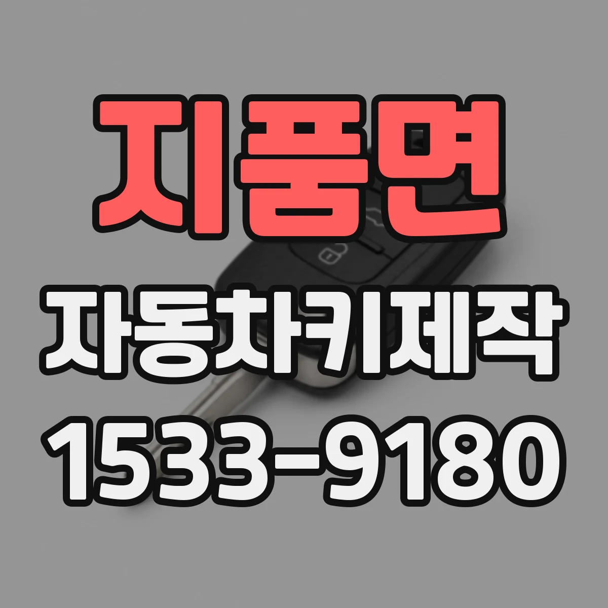 지품면 자동차키제작