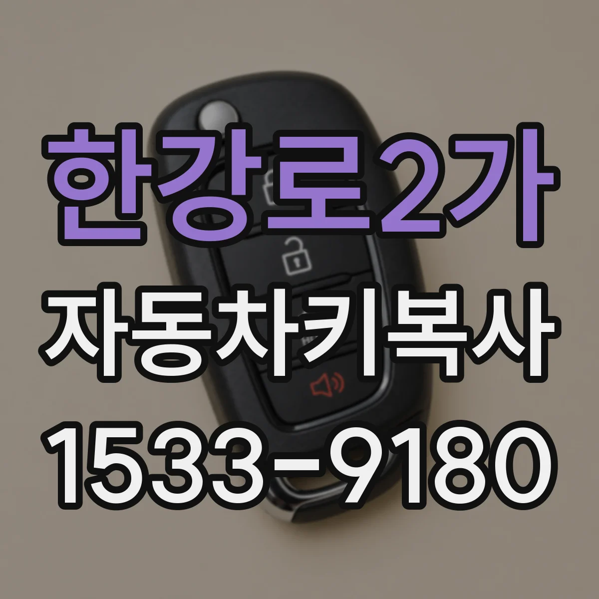 한강로2가 자동차키복사